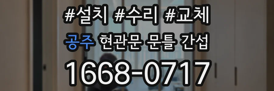 공주 현관문 문틀 간섭