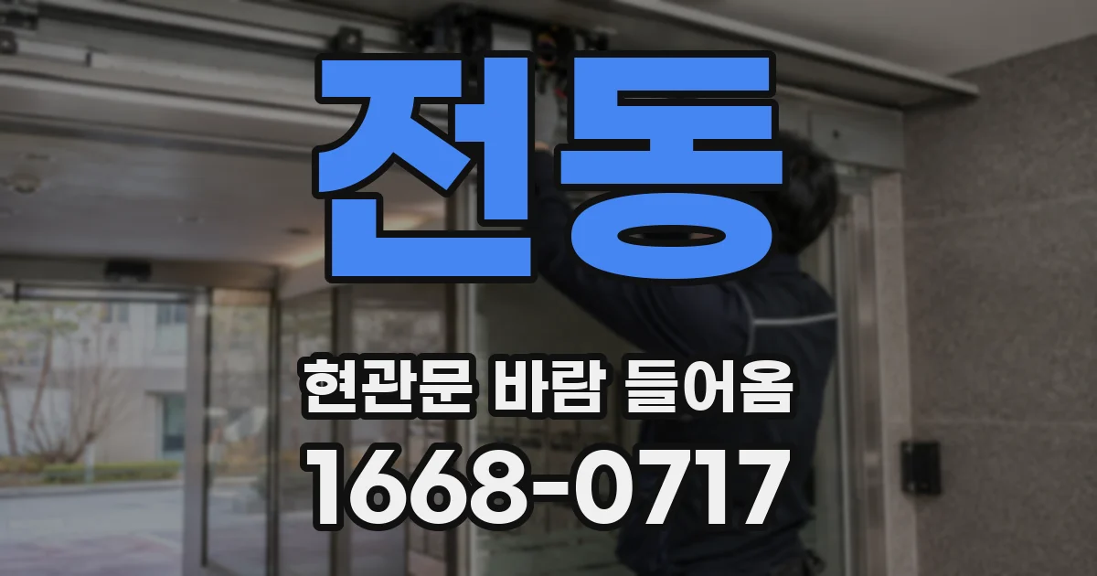 전동 현관문 바람 들어옴