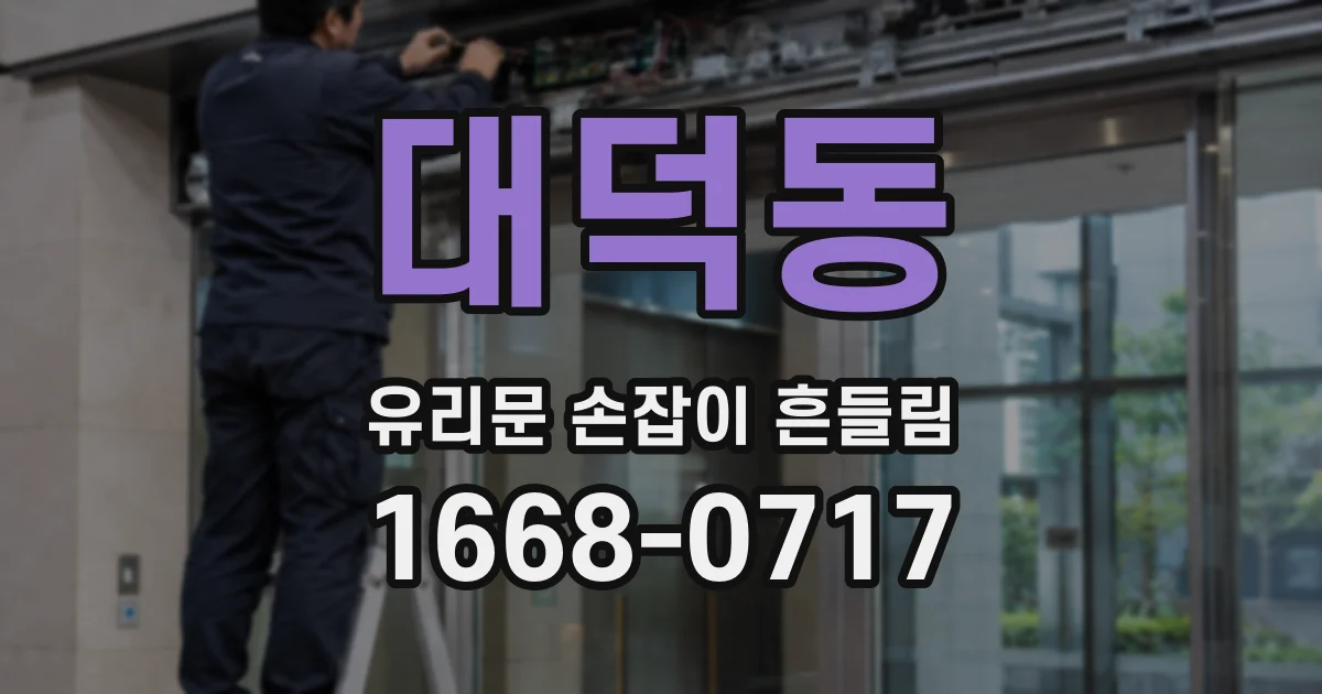 대덕동 유리문 손잡이 흔들림