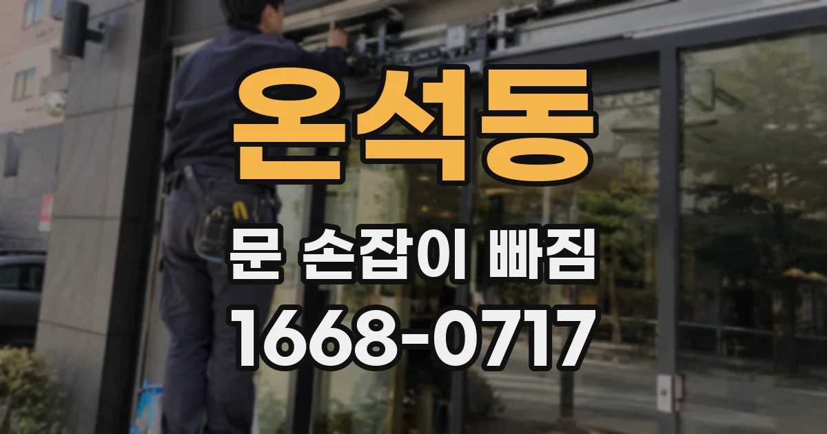 온석동 문 손잡이 빠짐