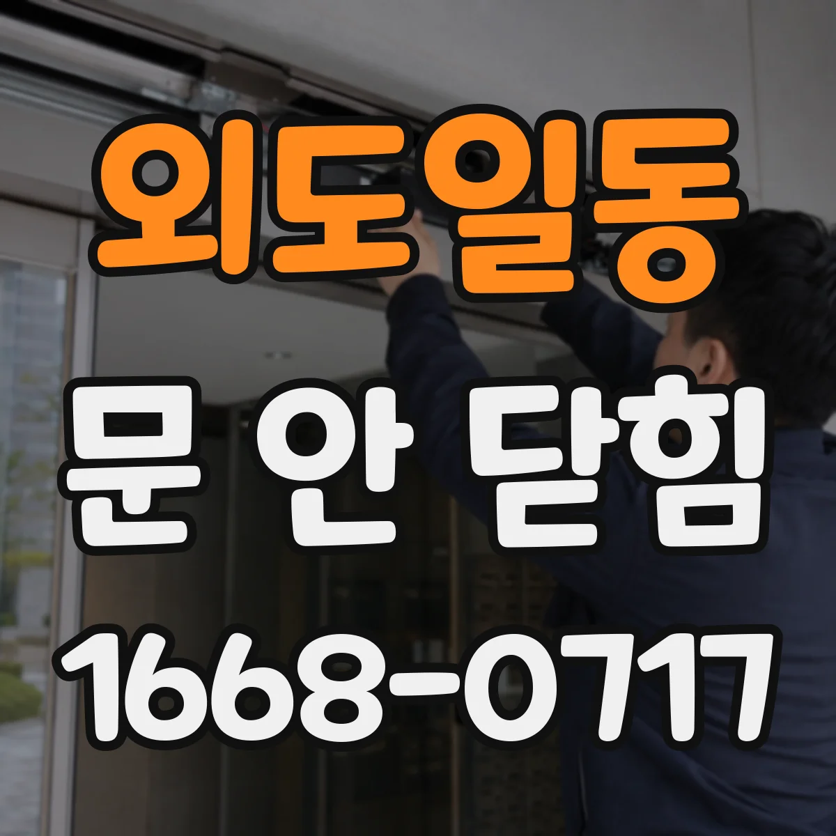 외도일동 문 안 닫힘