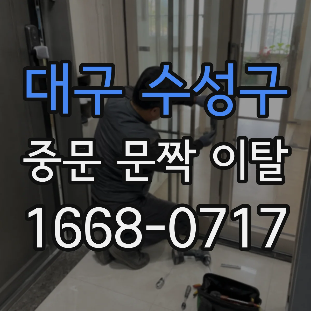 대구 수성구 중문 문짝 이탈