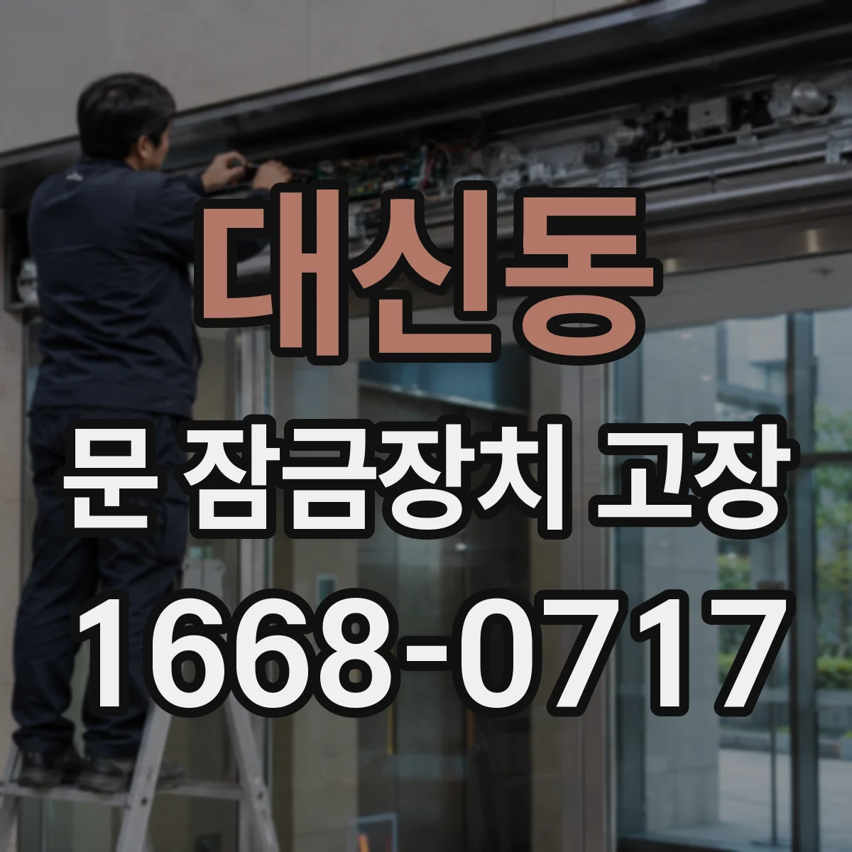 대신동 문 잠금장치 고장