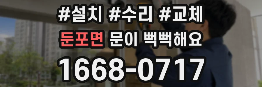 둔포면 문이 뻑뻑해요