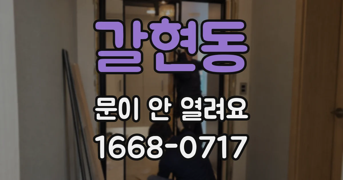 갈현동 문이 안 열려요
