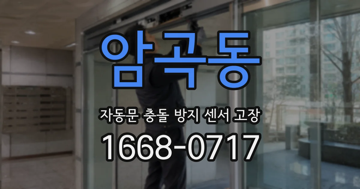암곡동 자동문 충돌 방지 센서 고장