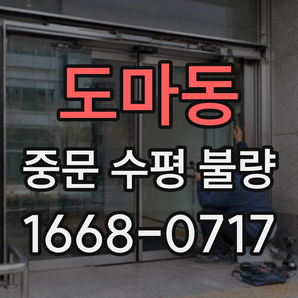 도마동 중문 수평 불량