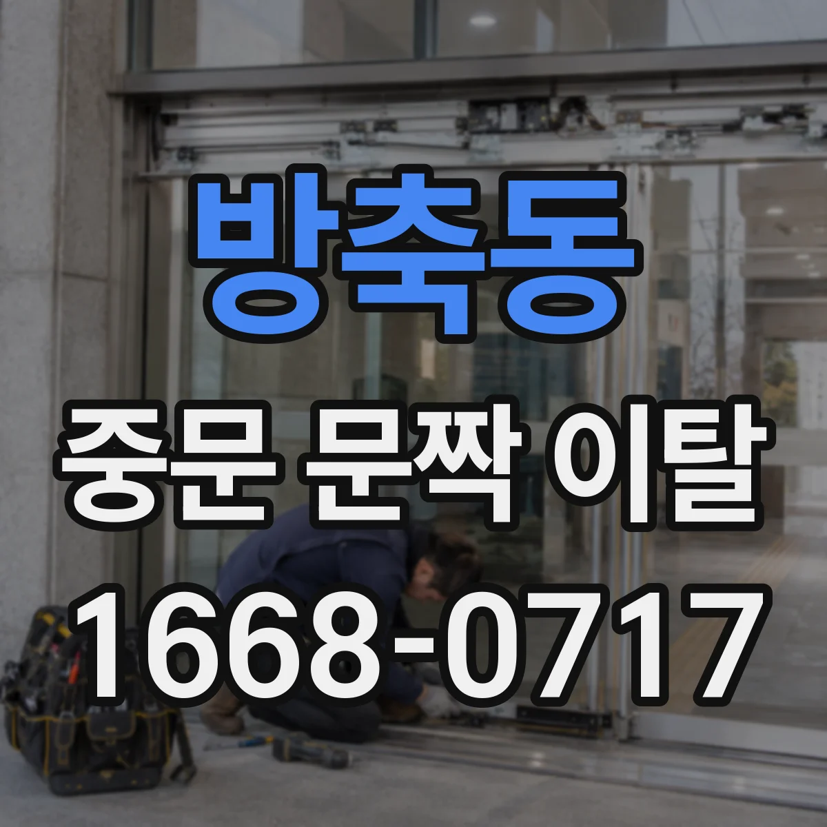 방축동 중문 문짝 이탈