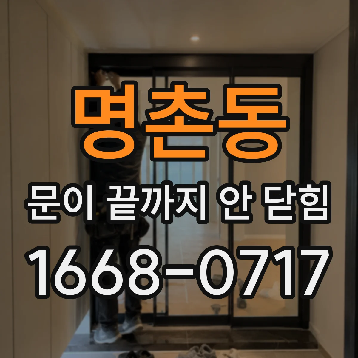 명촌동 문이 끝까지 안 닫힘