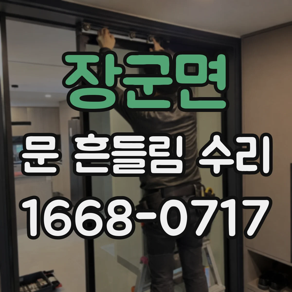 장군면 문 흔들림 수리