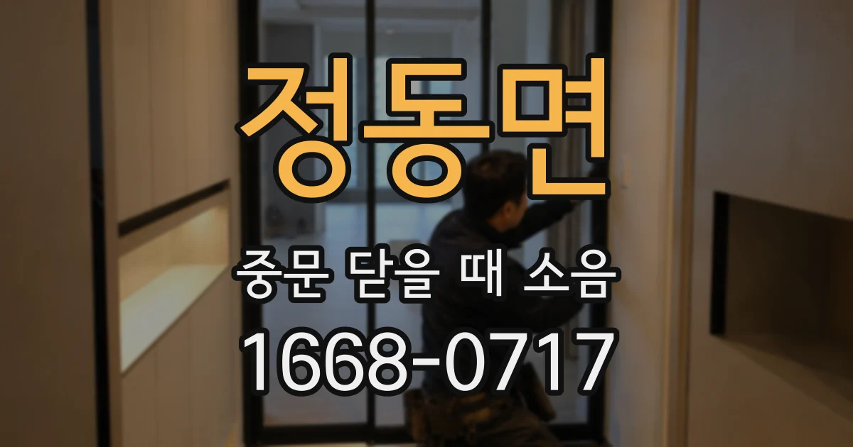 정동면 중문 닫을 때 소음