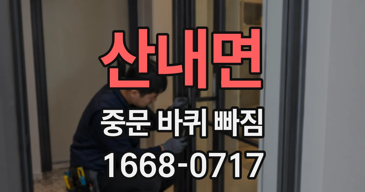 산내면 중문 바퀴 빠짐