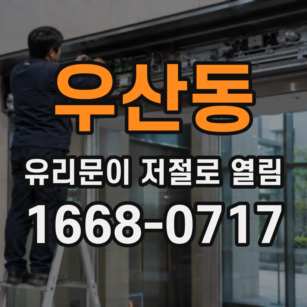 우산동 유리문이 저절로 열림