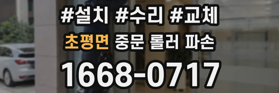 초평면 중문 롤러 파손