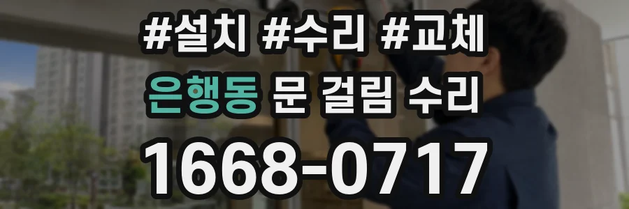 은행동 문 걸림 수리