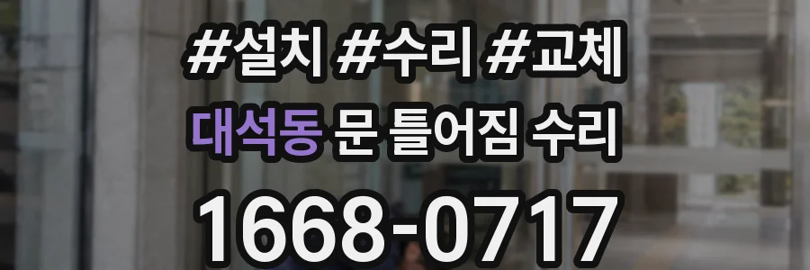 대석동 문 틀어짐 수리