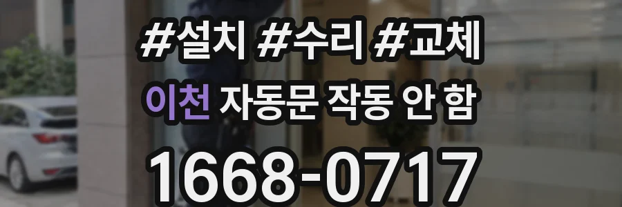 이천 자동문 작동 안 함