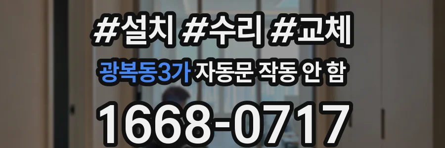 광복동3가 자동문 작동 안 함