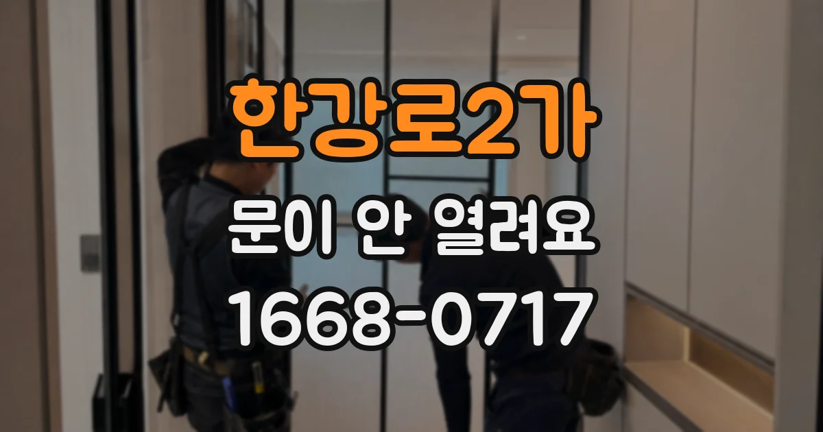한강로2가 문이 안 열려요