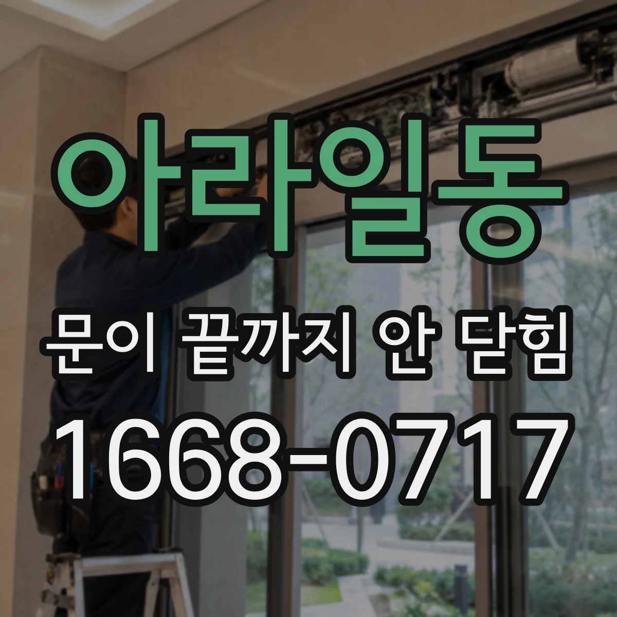 아라일동 문이 끝까지 안 닫힘
