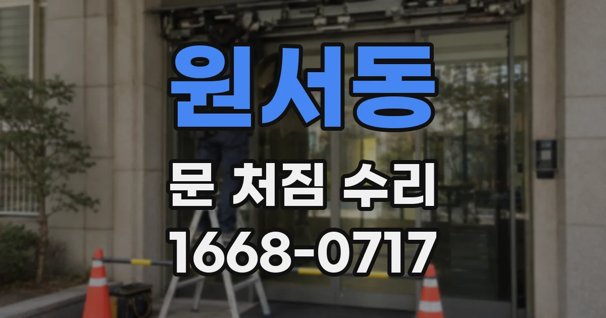 원서동 문 처짐 수리