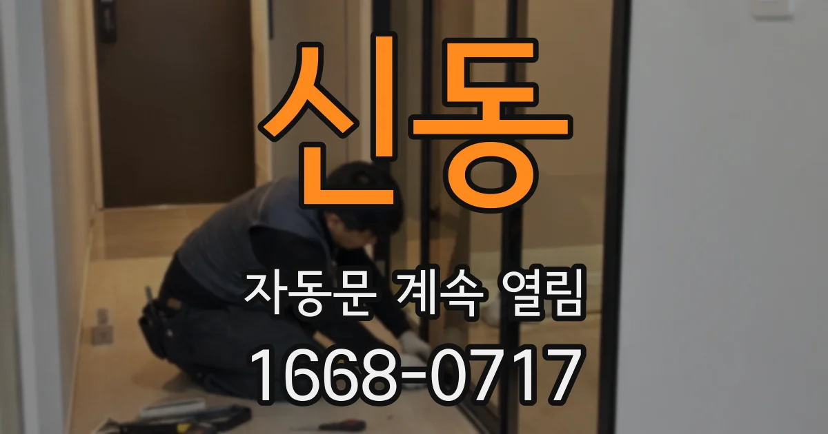 신동 자동문 계속 열림