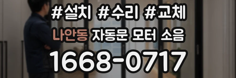 나안동 자동문 모터 소음