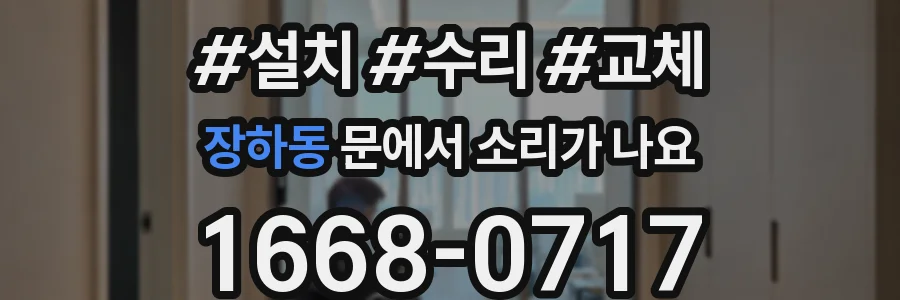 장하동 문에서 소리가 나요