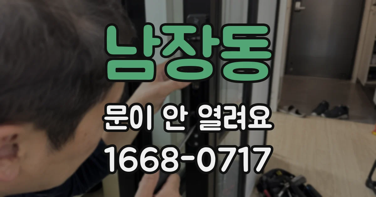 남장동 문이 안 열려요