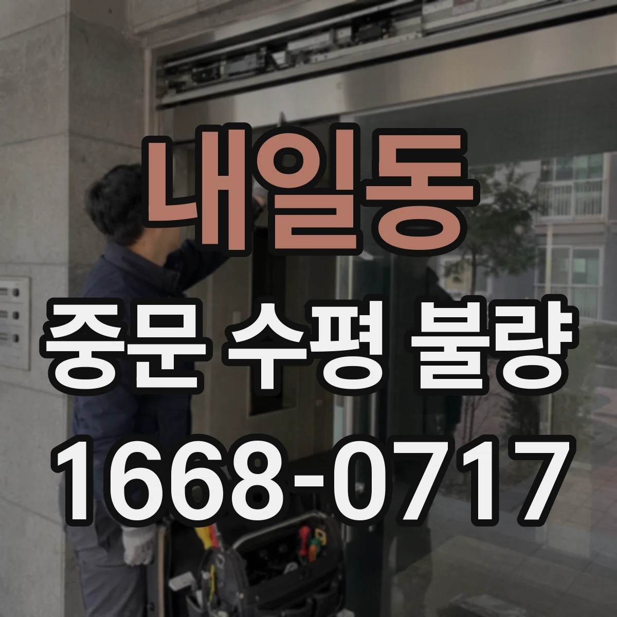 내일동 중문 수평 불량