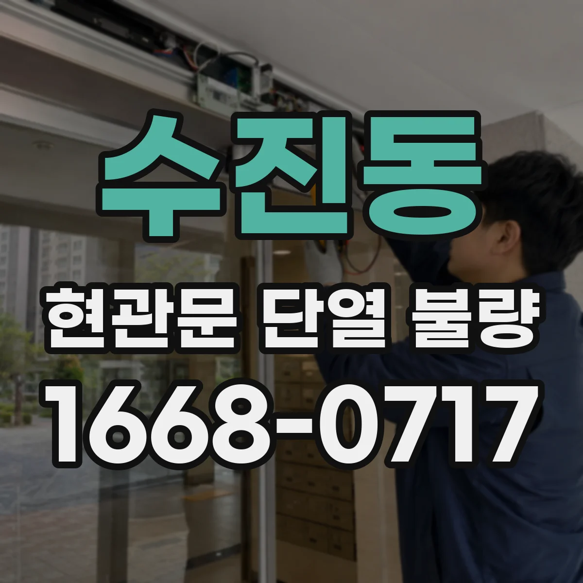수진동 현관문 단열 불량