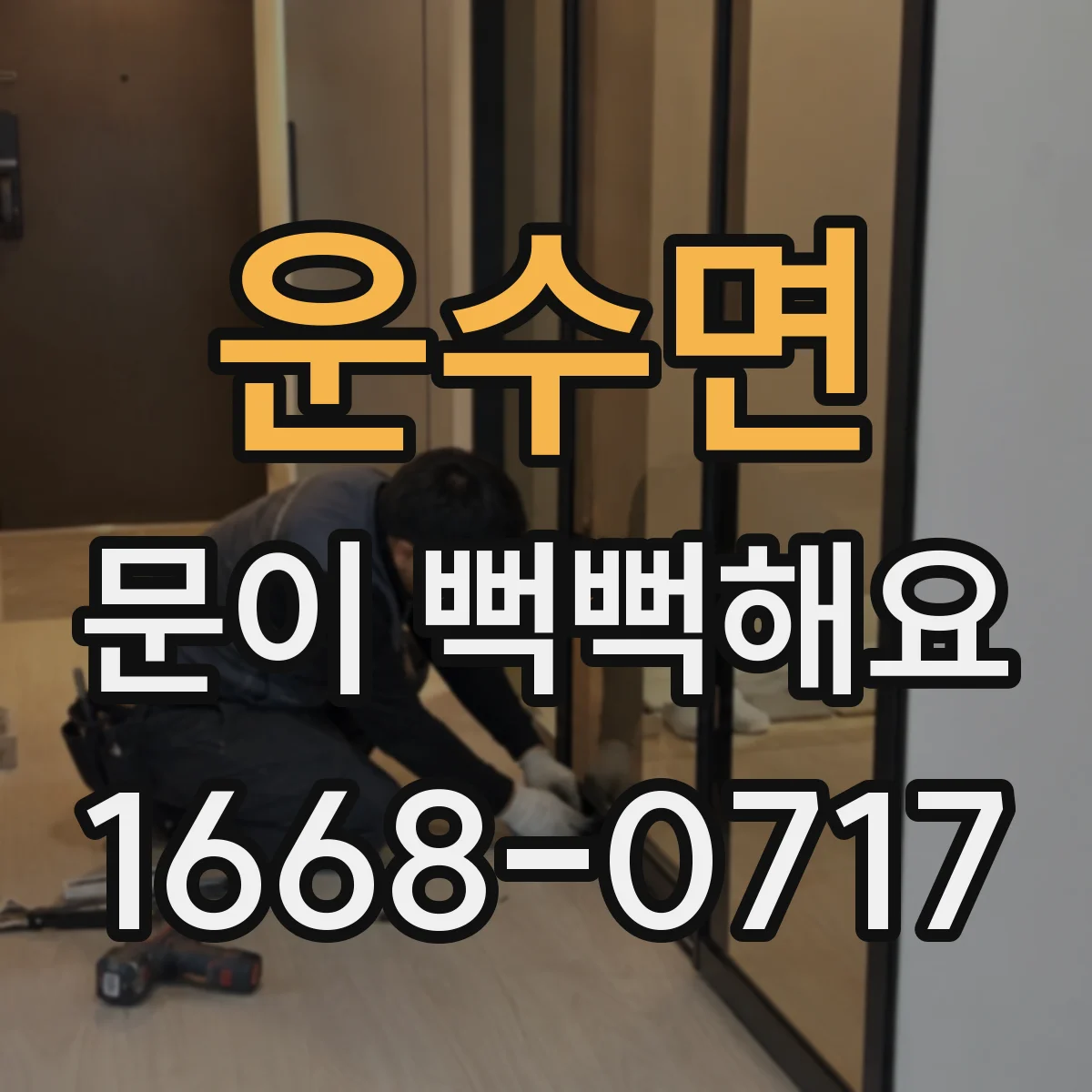 운수면 문이 뻑뻑해요