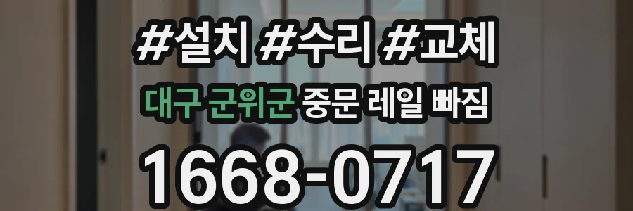 대구 군위군 중문 레일 빠짐