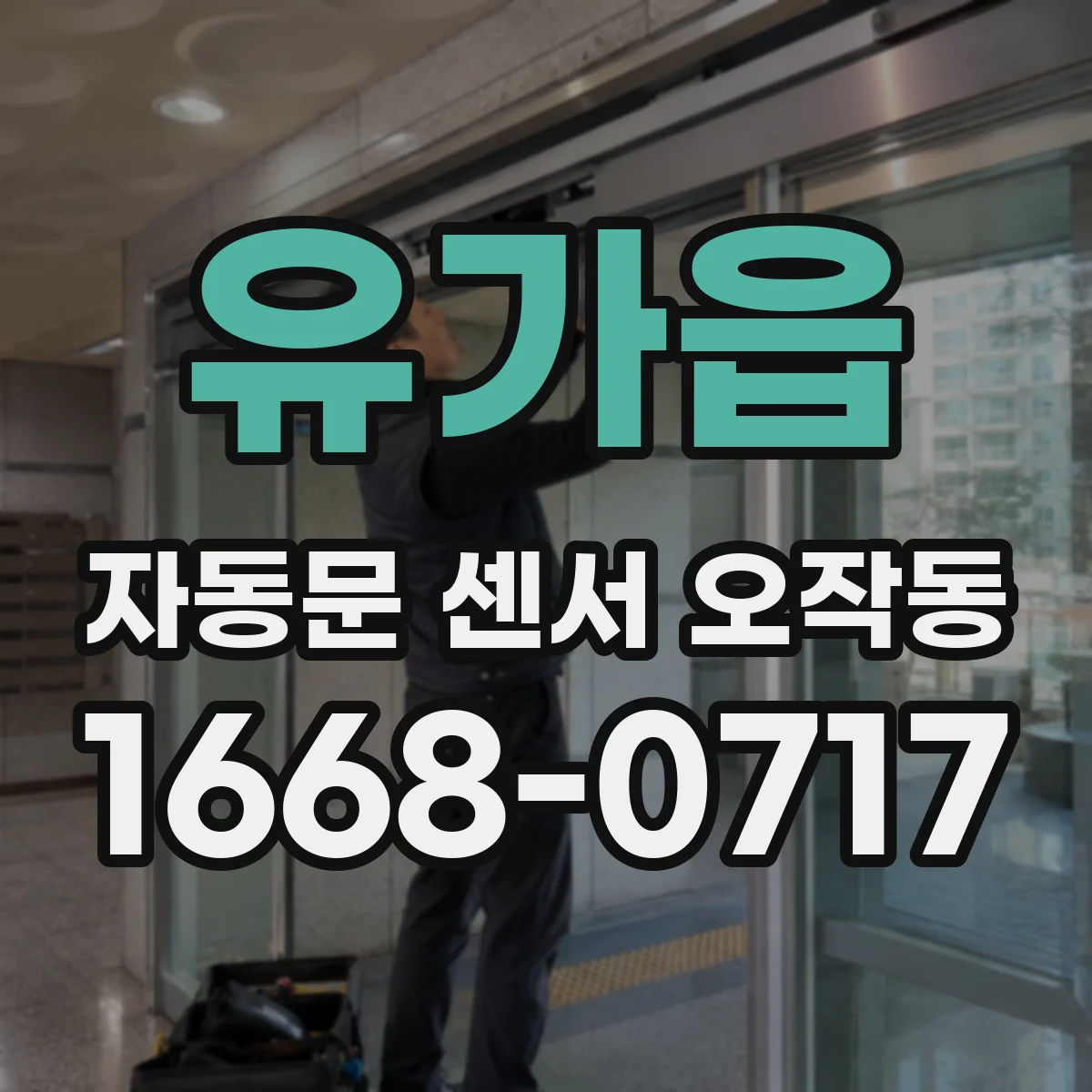 유가읍 자동문 센서 오작동