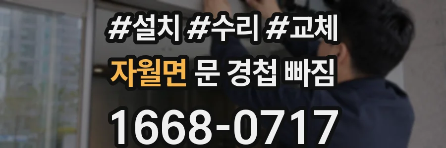 자월면 문 경첩 빠짐