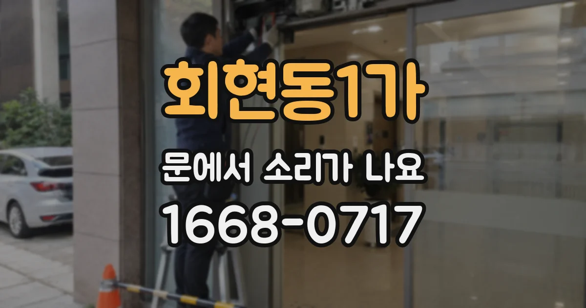 회현동1가 문에서 소리가 나요