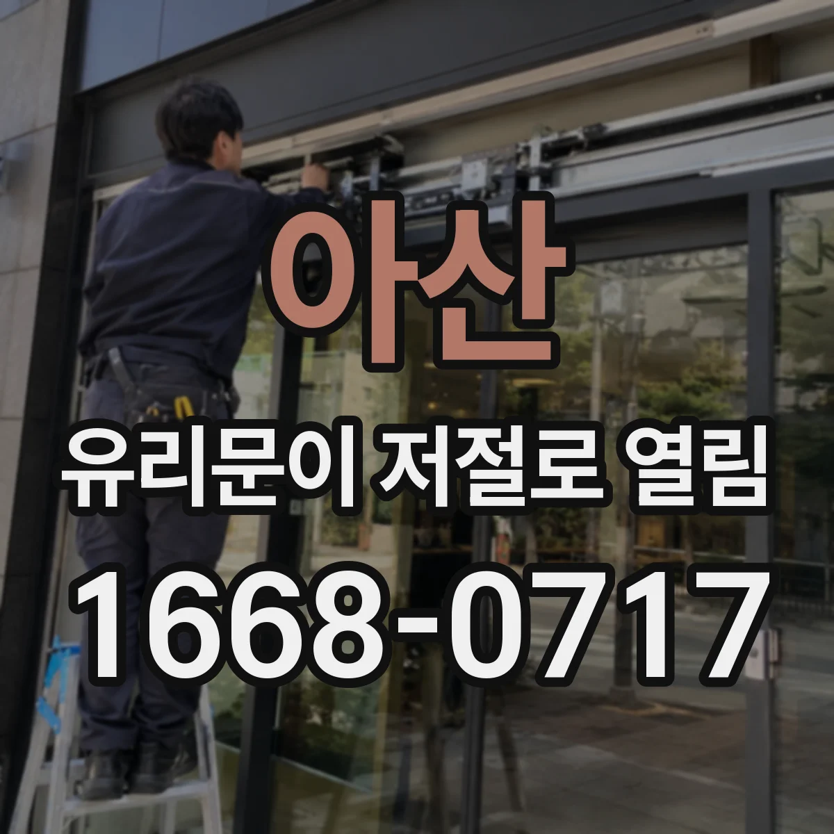 아산 유리문이 저절로 열림 창호 틀어짐과 자석·잠금 작동 관계