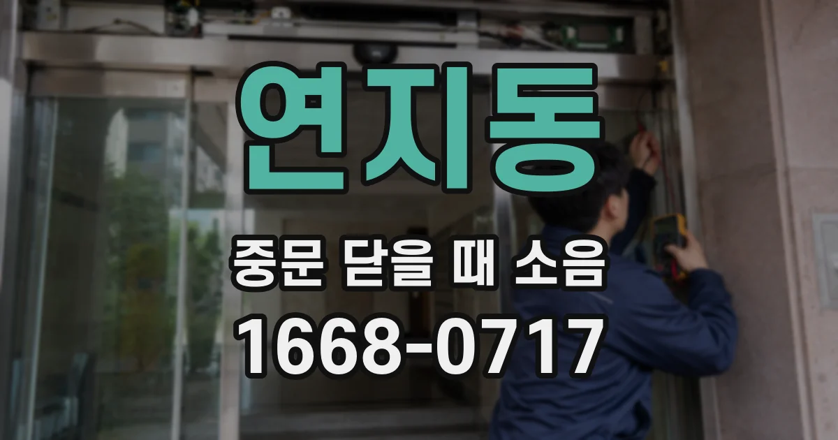 연지동 중문 닫을 때 소음
