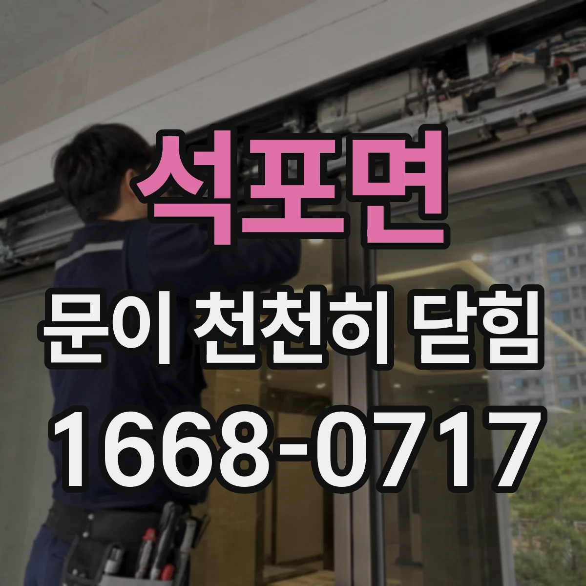 석포면 문이 천천히 닫힘