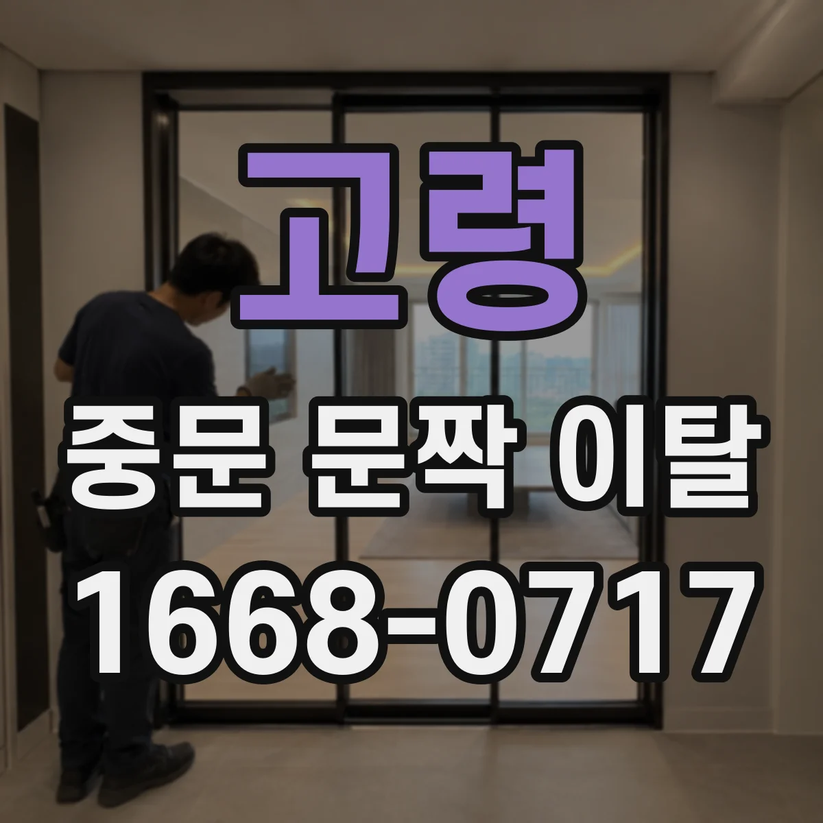 고령 중문 문짝 이탈 레일 고정 부품 점검으로 재발 방지