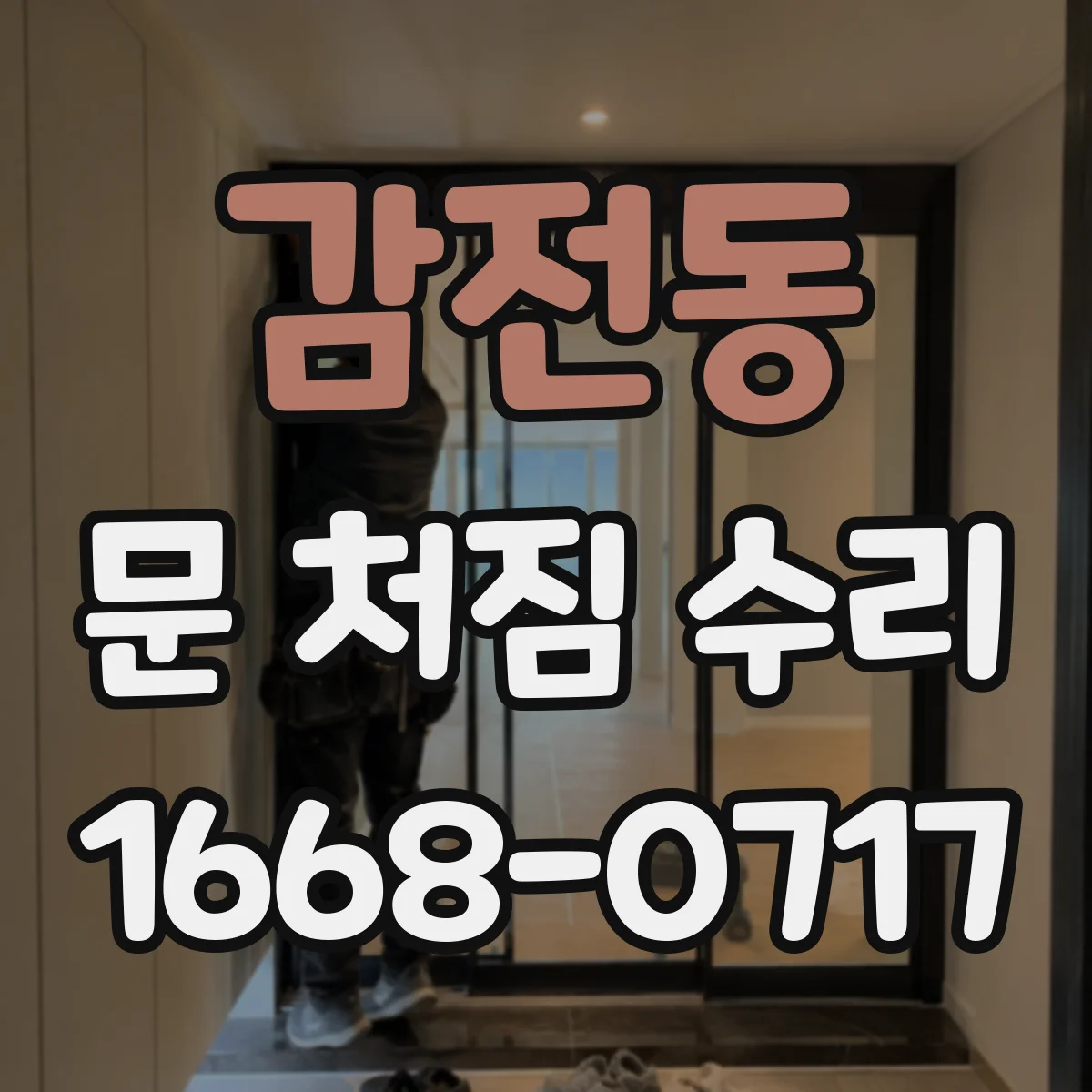 감전동 문 처짐 수리