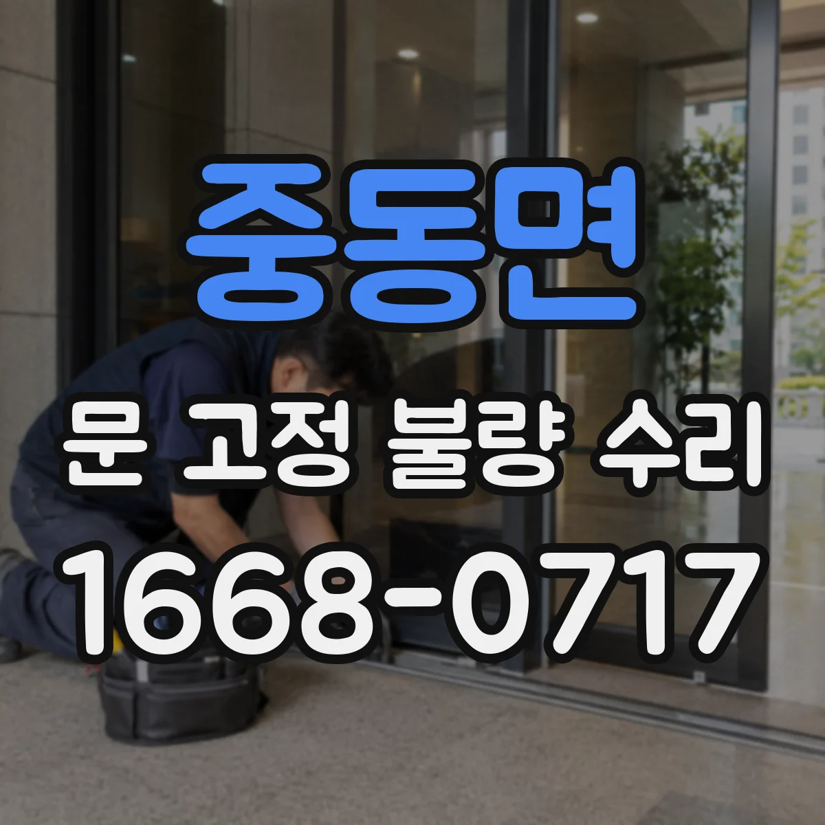 중동면 문 고정 불량 수리
