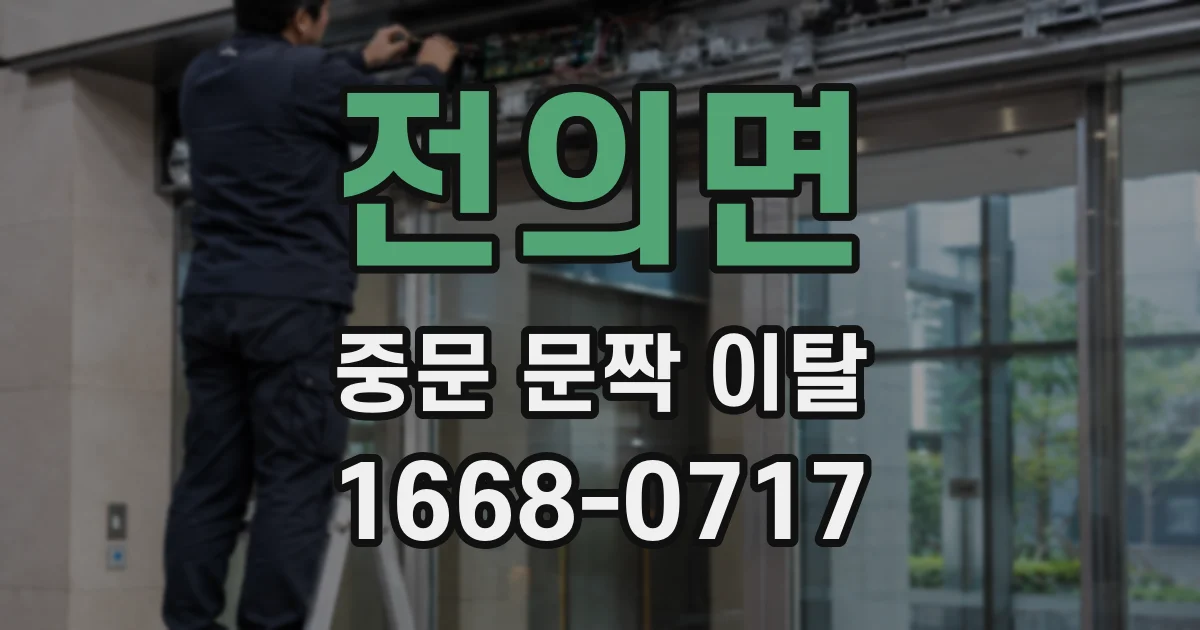 전의면 중문 문짝 이탈