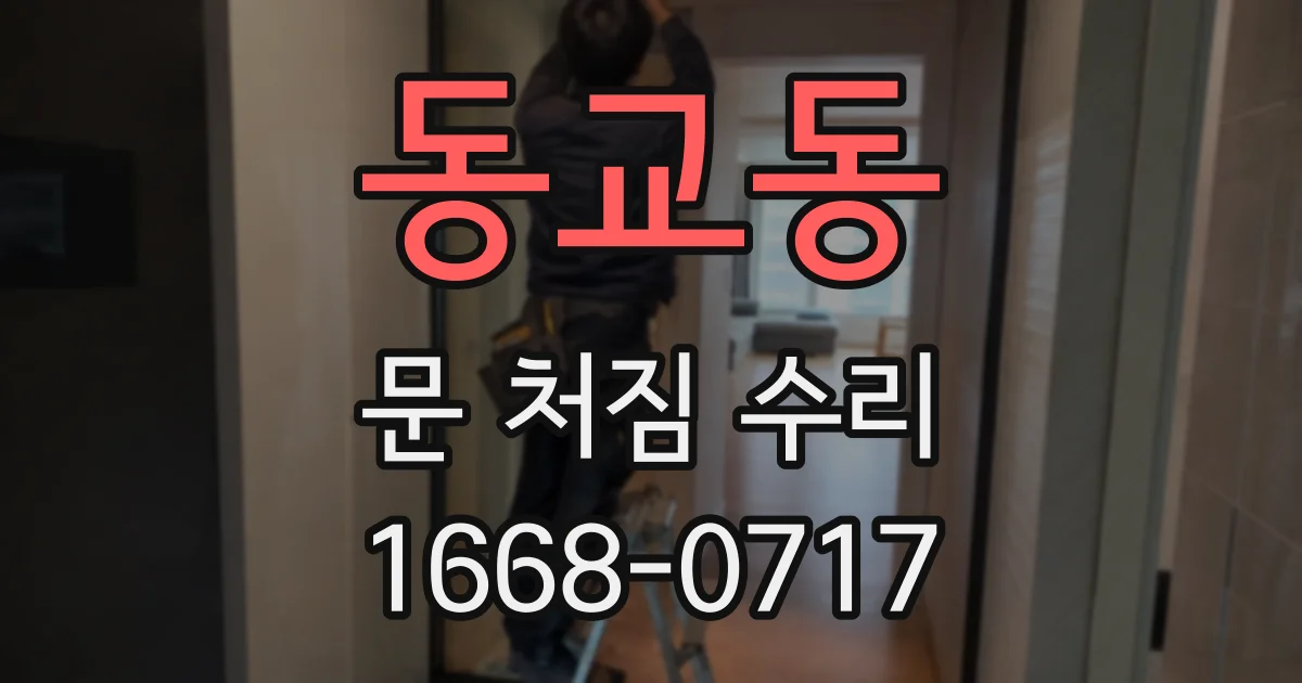 동교동 문 처짐 수리