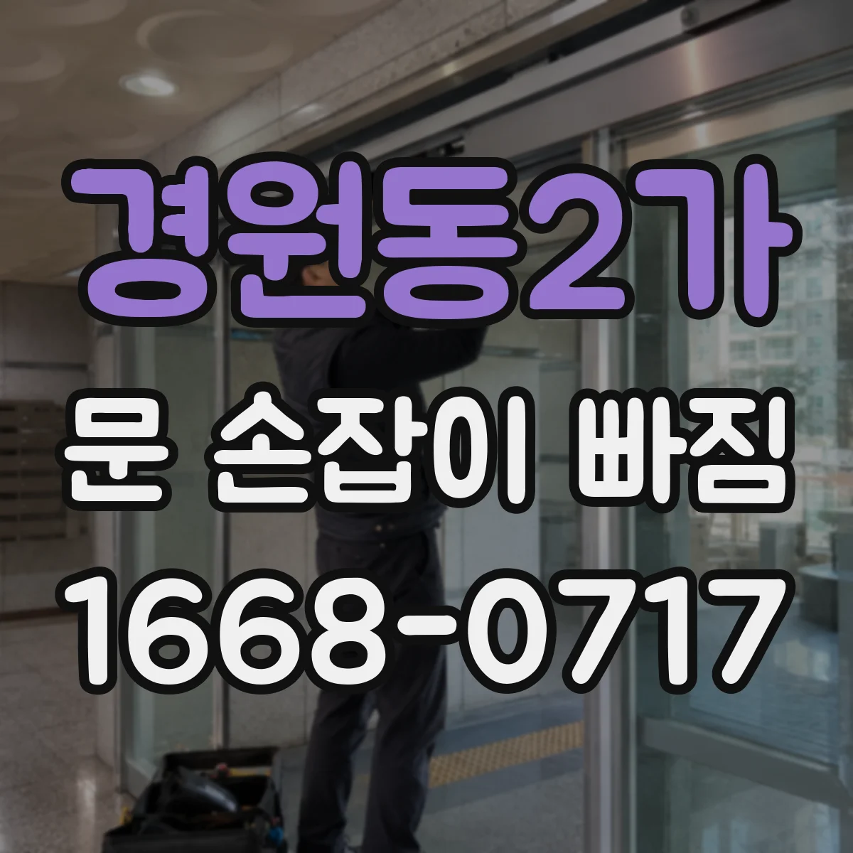 경원동2가 문 손잡이 빠짐
