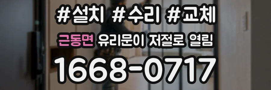 근동면 유리문이 저절로 열림