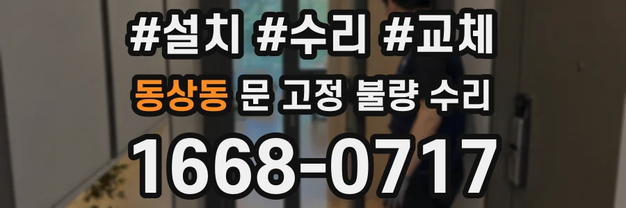 동상동 문 고정 불량 수리