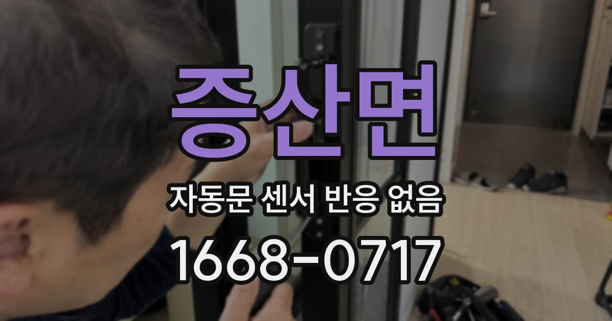증산면 자동문 센서 반응 없음