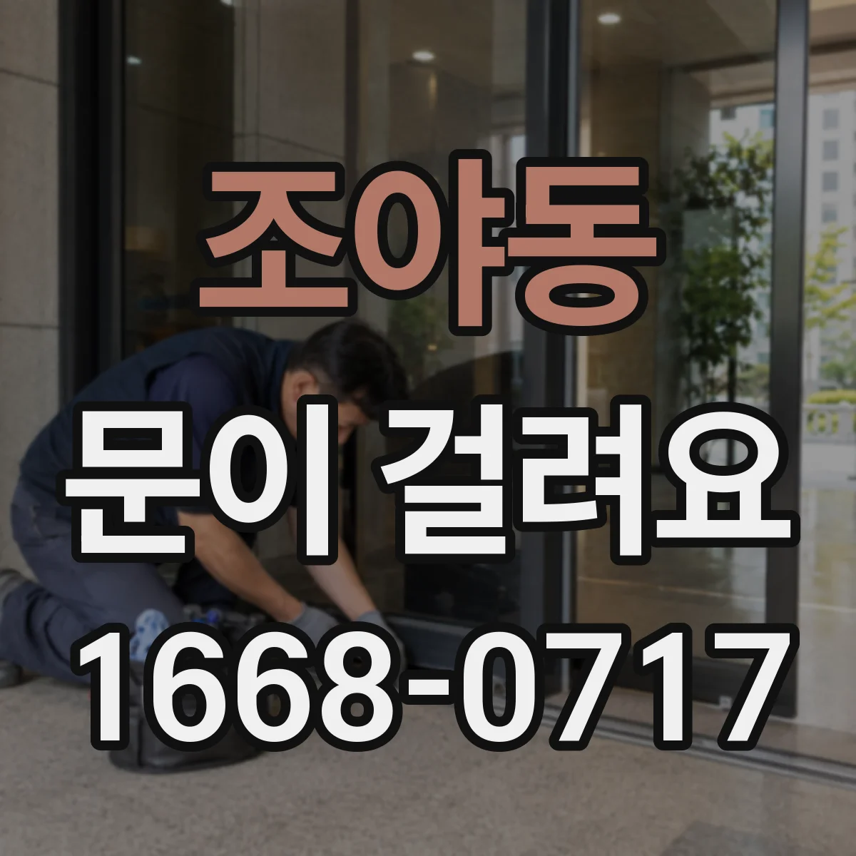 조야동 문이 걸려요