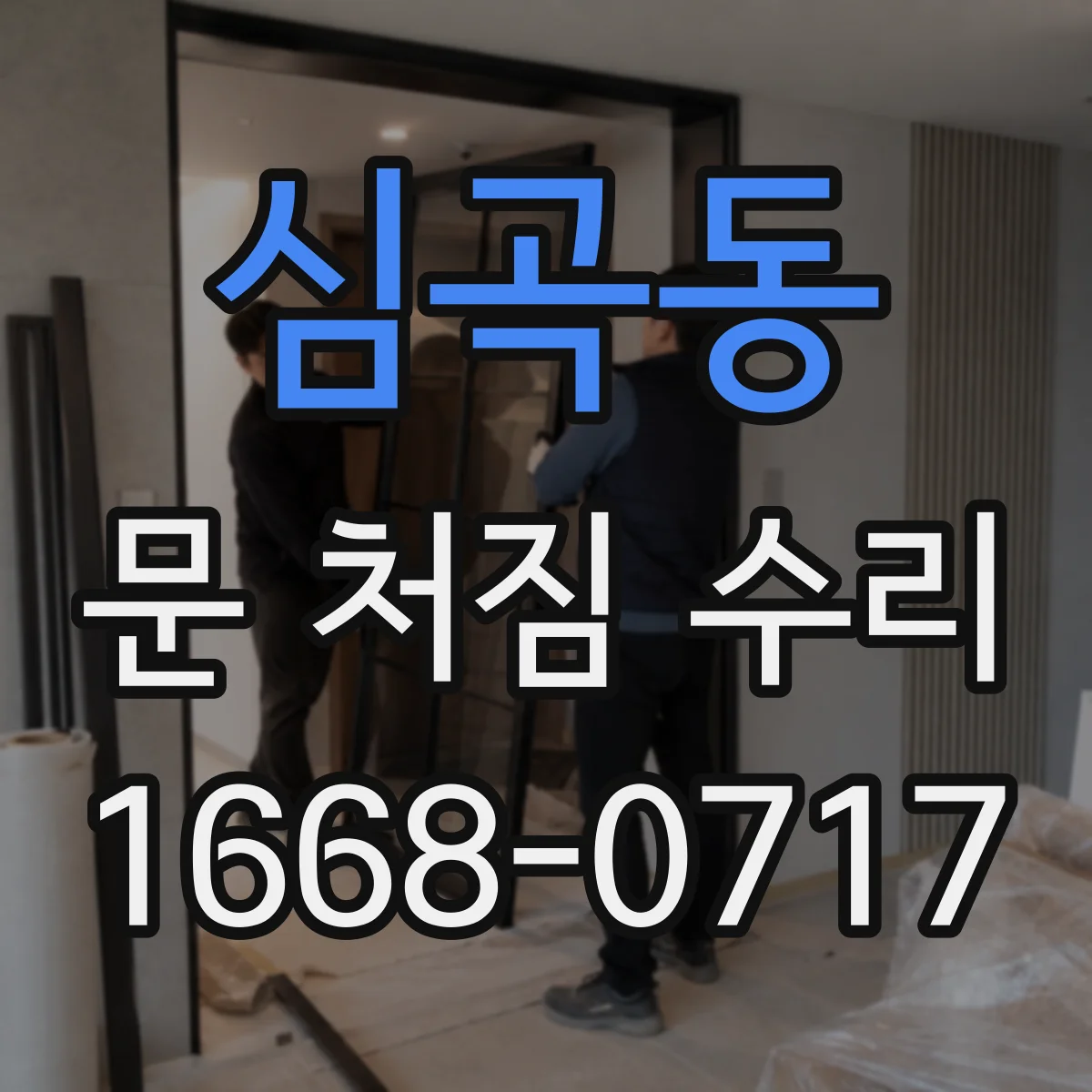 심곡동 문 처짐 수리